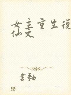 女主重生复仇修仙文封面