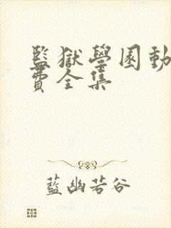 监狱学园动漫免费全集