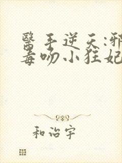 医手逆天:邪王毒吻小狂妃封面