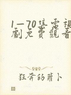 1—70集电视剧免费观看在线播放