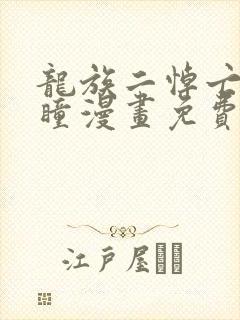 龙族二悼亡者之瞳漫画免费