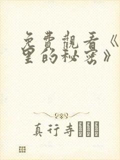 免费观看《暗格里的秘密》电视剧