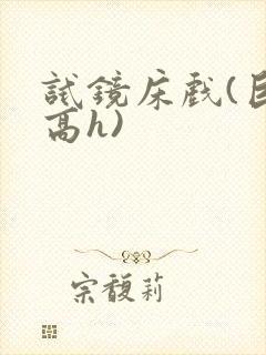 试镜床戏(巨肉高h)