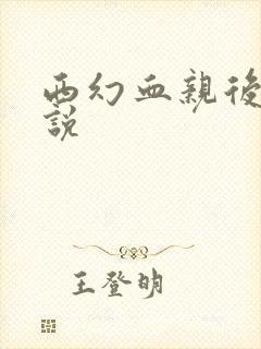 西幻血亲后宫小说