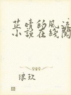 芷晴的风流人生小说在线阅读全文封面