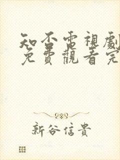 知否电视剧全集免费观看完整版