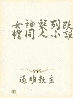 女神系列改编绿帽同人小说