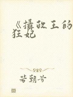 《摄政王的医品狂妃