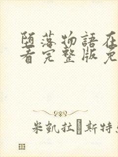 堕落物语在线观看完整版免费漫画