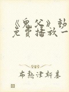 《鬼父》动漫版免费播放一到六集封面