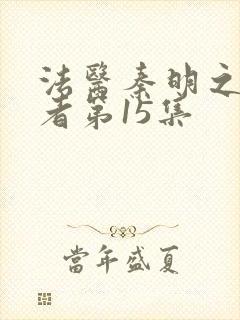 法医秦明之读心者第15集封面