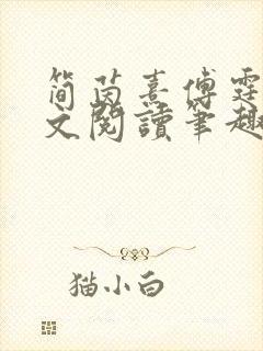 简茵熹傅霆灏全文阅读笔趣阁