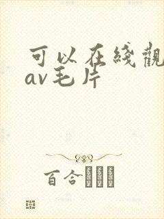 可以在线观看的av毛片
