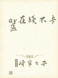av在线不卡二区