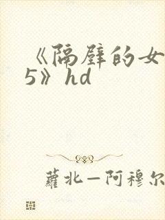 《隔壁的女邻居5》hd