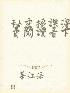 秘密授课漫画免费阅读看下拉式笔趣阁简体字