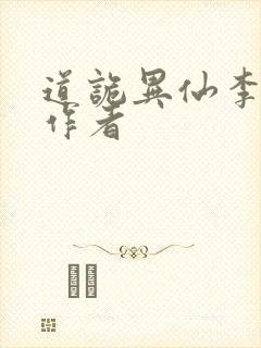 道诡异仙李火旺作者