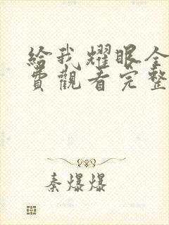 给我耀眼全集免费观看完整版