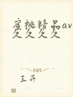 蜜桃精品av久久久久久