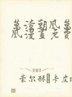 万渣朝凰万渣朝凰漫画免费下拉式