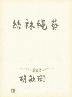 丝袜绳艺封面