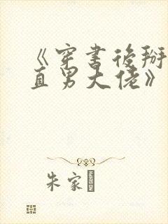 《穿书后掰弯了直男大佬》封面