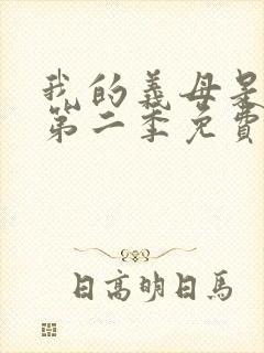 我的义母是魅魔第二季免费观看封面