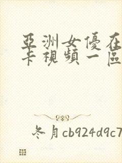 亚洲女优在线不卡视频一区二区三区