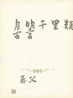 月明千里类似的古言