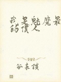 我是魅魔最忠实的仆人