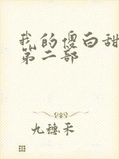 我的傻白甜老婆第二部