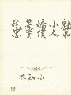我是娇小魅魔的忠实仆人第二集