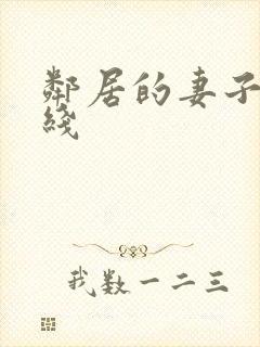邻居的妻子2在线封面