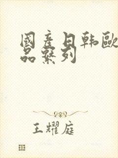 国产日韩欧美精品系列