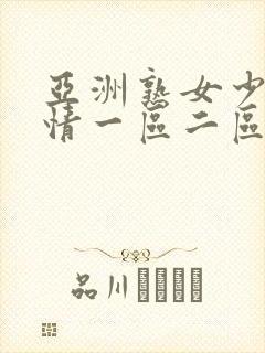 亚洲熟女少妇激情一区二区
