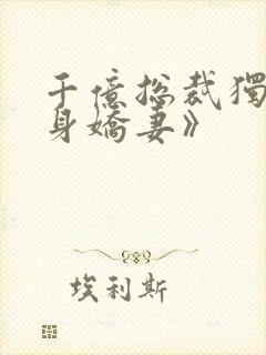 千亿总裁独宠替身娇妻》