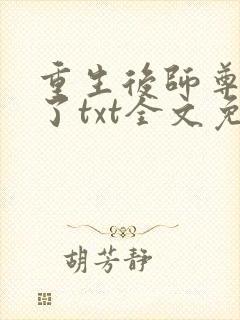 重生后师尊强宠了txt全文免费阅读