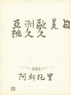 亚洲欧美日韩蜜桃久久