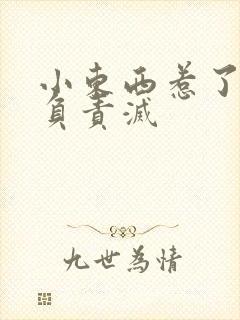 小东西惹了火要负责灭