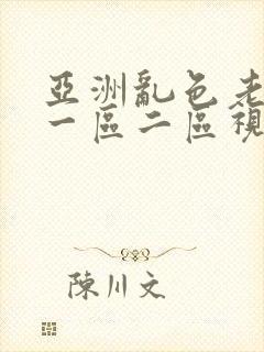 亚洲乱色老熟女一区二区视频在线封面