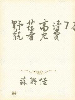野花高清7在线观看免费