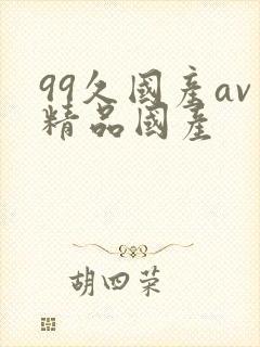 99久国产av精品国产封面
