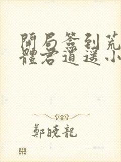 开局签到荒古圣体君逍遥小说最新章节在线