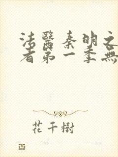 法医秦明之读心者第一季无删减版免费