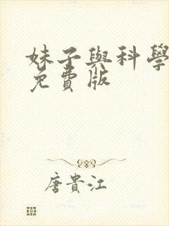 妹子与科学漫画免费版