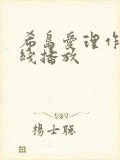 希岛爱理作品在线播放