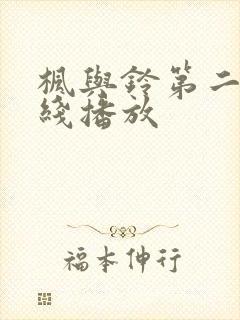 枫与铃第二集在线播放