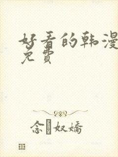 好看的韩漫漫画免费