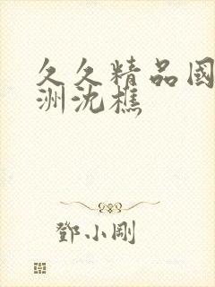 久久精品国产亚洲沈樵