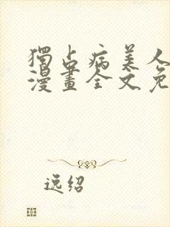 独占病美人师尊漫画全文免费阅读